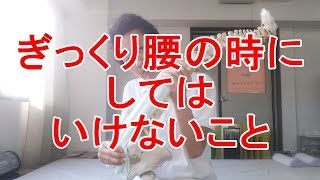 ぎっくり腰のときにしてはいけないこと　「多摩市聖蹟桜ヶ丘の整体 Bronco自然整体院」