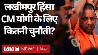 बीबीसी इंडिया बोल, 9 अक्टूबर 2021, Lakhimpur Violence Yogi Adityanath के लिए कितनी बड़ी चुनौती है?