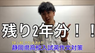 【第34講】静岡県高校入試英作文対策　〜令和4年〜