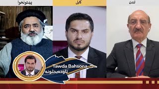 Tawda Bahsona - 17.12.2024 | تاوده بحثونه - د ګنداپور وروستۍ څرګندونې