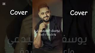 Yousif Al Sumaidaie - Watbartak Sheda (2025) | يوسف الصميدعي - واعتبرتك شدة | توزيع جديد Cover