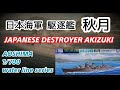 日本海軍駆逐艦　秋月　アオシマ1/700 ウォーターラインシリーズ