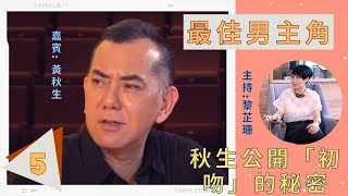 秋生公開「初吻」的秘密 | 最佳男主角 #05 | 黃秋生、黎芷珊 | 粵語中字 | TVB 2012