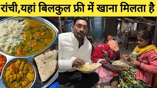 रांची , यहां मिलता है फ्री में खाना मिलता है | Free Food In Ranchi jharkhand|