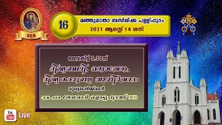 തിരുനാൾ ദിനങ്ങളിലൂടെ | 14.08.2021 Day 16 | മഞ്ഞുമാതാ ബസിലിക്ക പള്ളിപ്പുറം