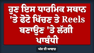 ਹੁਣ ਇਸ ਧਾਰਮਿਕ ਸਥਾਨ 'ਤੇ ਫੋਟੋ ਖਿੱਚਣ ਤੇ Reels ਬਣਾਉਣ 'ਤੇ ਲੱਗੀ ਪਾਬੰਧੀ