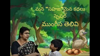 ముంగీస తెలివి || అమ్మమ్మ కథలు || telugu stories for children || తెలుగు నీతి కథలు || moral stories