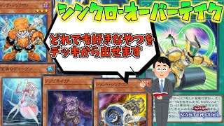 【遊戯王】シンクロ召喚の常識を覆したカード『シンクロ・オーバーテイク』【ゆっくり解説】