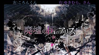 【ころんくん×ゆきむら。さん】廃墟の国のアリス/合わせてみた