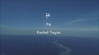 ျမစ္ (Myit) | Rachel Tayza