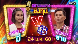 ดวลเพลงชิงทุน | Ep.1771 (FULL EP) | 24 ม.ค. 68 | one31