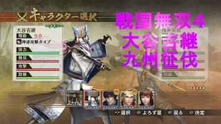 戦国無双4【大谷吉継 九州征伐】Samurai Warriors4