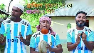 ব্রাজিল বুজলা না রে আর্জেন্টিনার সিলেটি গান Brazil Bujlana re  Argentinar Gane  Nazmul Vai 24 (2022)