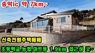 [매물번호:240123 ]당진전원주택,당진농가주택,당진부동산//송악ic인근 튼튼하게 잘지어진 신축 남향집~