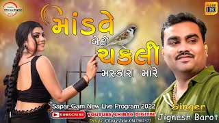 માંડવે બેઠી ચકલી મસ્કરા મારે || singer - Jignesh Barot || New Live Program 2023