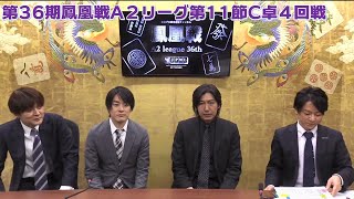 【麻雀】第36期鳳凰戦A２リーグ第11節C卓４回戦