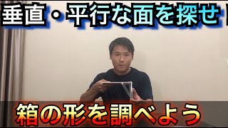 小４算数　14. 直方体・立方体⑤垂直・平行な面を探せ！　#オンライン授業　＃たっくん