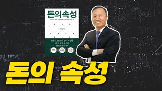 돈의 속성 6분 요약