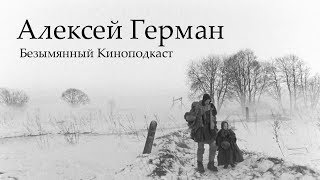 Алексей Герман - Безымянный Киноподкаст