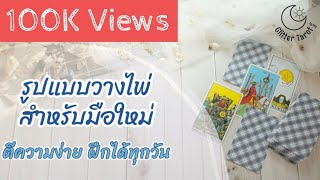 [คลาสเรียนไพ่ Tarot 06] รูปแบบการวางไพ่ทาโรท์สำหรับมือใหม่ ตีความง่าย ทายได้ทุกวัน