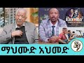 አንዳንዴ ሆድ ይብሰኛል .. የምናገረውም ይጠፋኛል.. የማህሙድ ከሙዚቃ አለም ሽኝት ከአሜሪካ ይጀምራል..ተወዳጁ  ድምፃዊ ማህሙድ አህመድ | SeifuonEBS