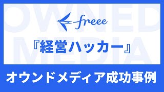 【SEOメディア事例】freeeの『経営ハッカー』に学ぶKPI設定と成功法則