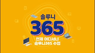 솔루니 365 화상수업 안내 영상