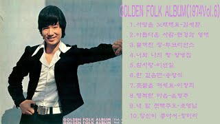 GOLDEN FOLK ALBUM(1974Vol.6)1.사랑을 노래해요-김세환2.아름다운 사람-현경과 영애3.불꺼진 창-투코리안스4.너와 나의 땅-양병집5.참사랑-이연실6.한 걸음만