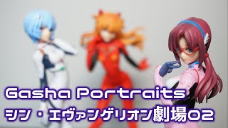 【ガチャ】クオリティupで第二弾！序・破の姿でラインナップ　Gasha Portraits シン・エヴァンゲリオン劇場02をコンプリート開封！