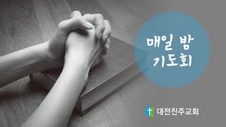 [25.02.25 화] 매일밤 기도회