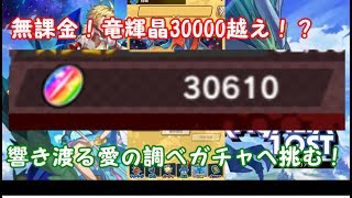 【ドラガリ】無課金！竜輝晶30000越え⁉新ガチャに挑む！【ゆっくり実況】