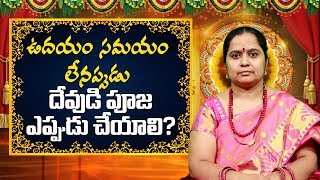 ఉదయం కాకుండా ఏ సమయంలో పూజ చేయొచ్చు? | Best time to worship God | Vega Devotional