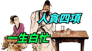 「人貪四項，一生白忙」，指哪四項？一個人走下坡路的前兆【酒窩談國學】#趣味科普#國學智慧#人生感悟#算命#風水