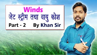 Winds | पवन | Winds Jet-stream and Air Cell | Part 2 | By Khan Sir