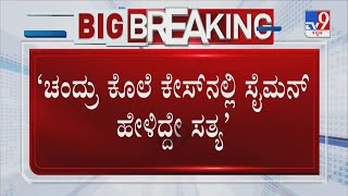 Chandru Family Clarifies On His Murder Case | ‘ಚಂದ್ರು ಕೊಲೆ ಕೇಸ್​​ನಲ್ಲಿ ಸೈಮನ್​ ಹೇಳಿದ್ದೇ ಸತ್ಯ’