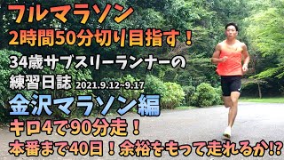 【フルマラソン練習日誌〜金沢マラソン編〜2021.9/12〜9/17】本番40日前！レースペース90分走で現状把握。34歳陸上競技未経験サブスリーランナーのランニング記録