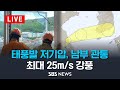 [LIVE] 태풍발 저기압, 남부 관통..최대 25m/s 강풍 - 이 시각 강수 예보 / SBS