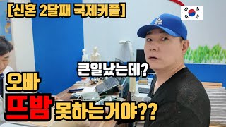 큰일입니다 허리를 다쳤어요ㅜㅜ |국제결혼 2개월차 새신랑|