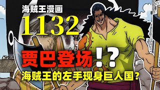 贾巴出现？草帽一伙全员集合！彩虹桥和巨人村！海贼王漫画1132话解说