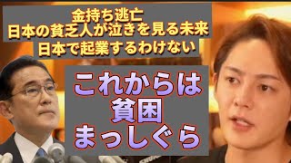 【金持ち逃亡】未来の日本は老人と貧乏人の国、、岸田総裁の思惑ってなに？【絶望】