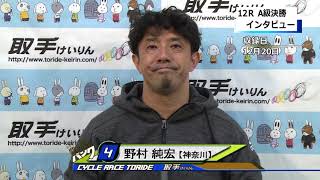 取手競輪決勝戦出場選手インタビュー　野村　純宏選手　2019年12月20日