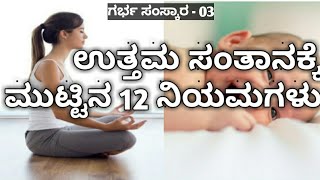 ಉತ್ತಮ ಸಂತಾನಕ್ಕೆ ಮುಟ್ಟಿನ 12 ನಿಯಮಗಳು | 12 things to follow during periods | Garbha Sanskar in Kannada