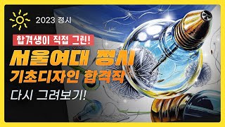 합격생이 처음부터 끝까지~~직접 그린 실제 재현작! 서울여대 기초디자인 합격작 공개!!!