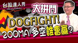 【台股達人秀】ep57 DOGFIGHT! 大拼鬥 200MA 多空誰會贏｜游庭皓｜蕭又銘｜GMoney