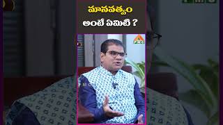 మానవత్వం అంటే ఏమిటి ?  | Anand Interview