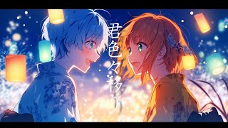 君色々移り（らゔcover＆オリジナルMovie）