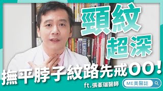 整型｜驚！脖子一圈圈就像米其林寶寶 不想頸紋透漏年紀看這邊 ft.整形外科張峯瑞醫師【ME美醫誌】