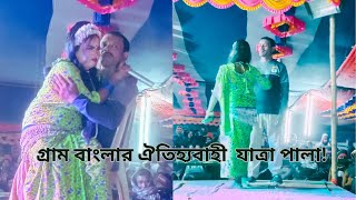 গ্রাম বাংলার ঐতিহ্যবাহী যাত্রা পালা, চাঁপাই নবাবঞ্জ।