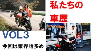 【好評？？企画】私たちの車歴第三弾！