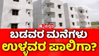 Rajiv Gandhi Housing Scheme: ರಾಜೀವ್ ಗಾಂಧಿ ವಸತಿ ಯೋಜನೆ ಮನೆಗಳೆಲ್ಲಿ?  | Yadgir